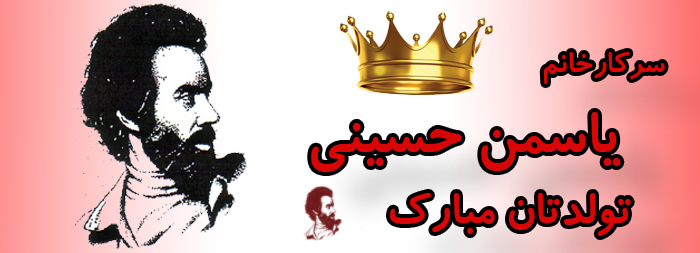 سرکار خانم یاسمن حسینی تولدت مبارک سرکار خانم یاسمن حسینی تولدت مبارک